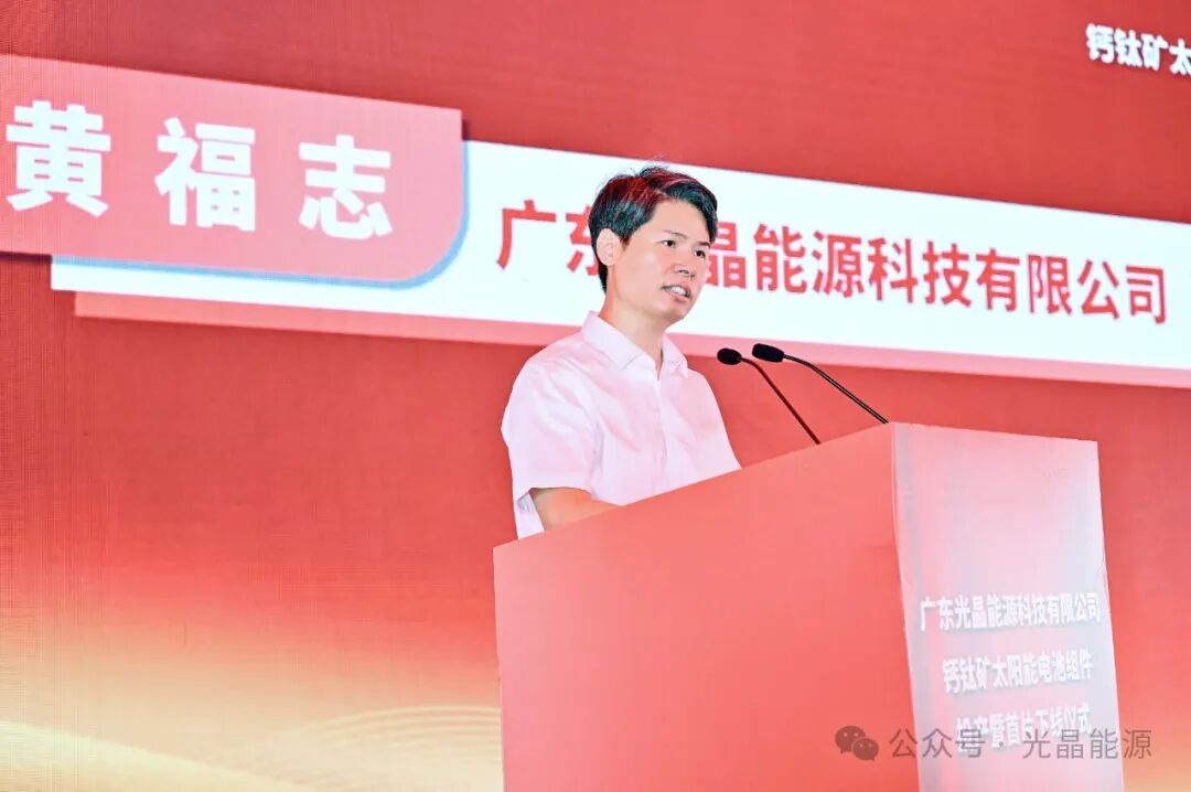 光晶能源100MW钙钛矿中试线投产暨首片下线仪式隆重举行