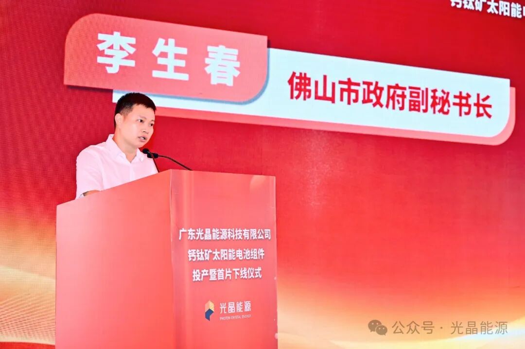 光晶能源100MW钙钛矿中试线投产暨首片下线仪式隆重举行