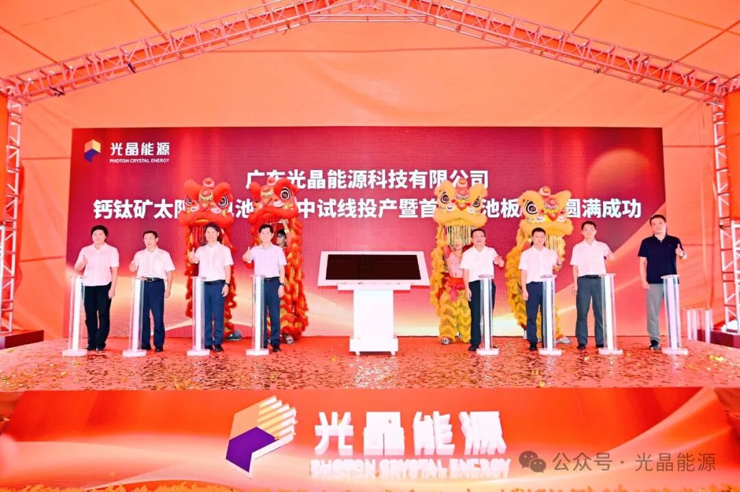 光晶能源100MW钙钛矿中试线投产暨首片下线仪式隆重举行